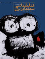 Bibliography of Cinema in Iran 
_ From the beginning to the year 2000
_ by Massoud Mehrabi 
_ Place of Pub.: Tehran, 
Publisher: Cultural Research Bureau,
First Printing 2001,
Pages: 558,
Binding: pb., Notes, Index
